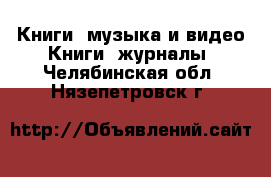 Книги, музыка и видео Книги, журналы. Челябинская обл.,Нязепетровск г.